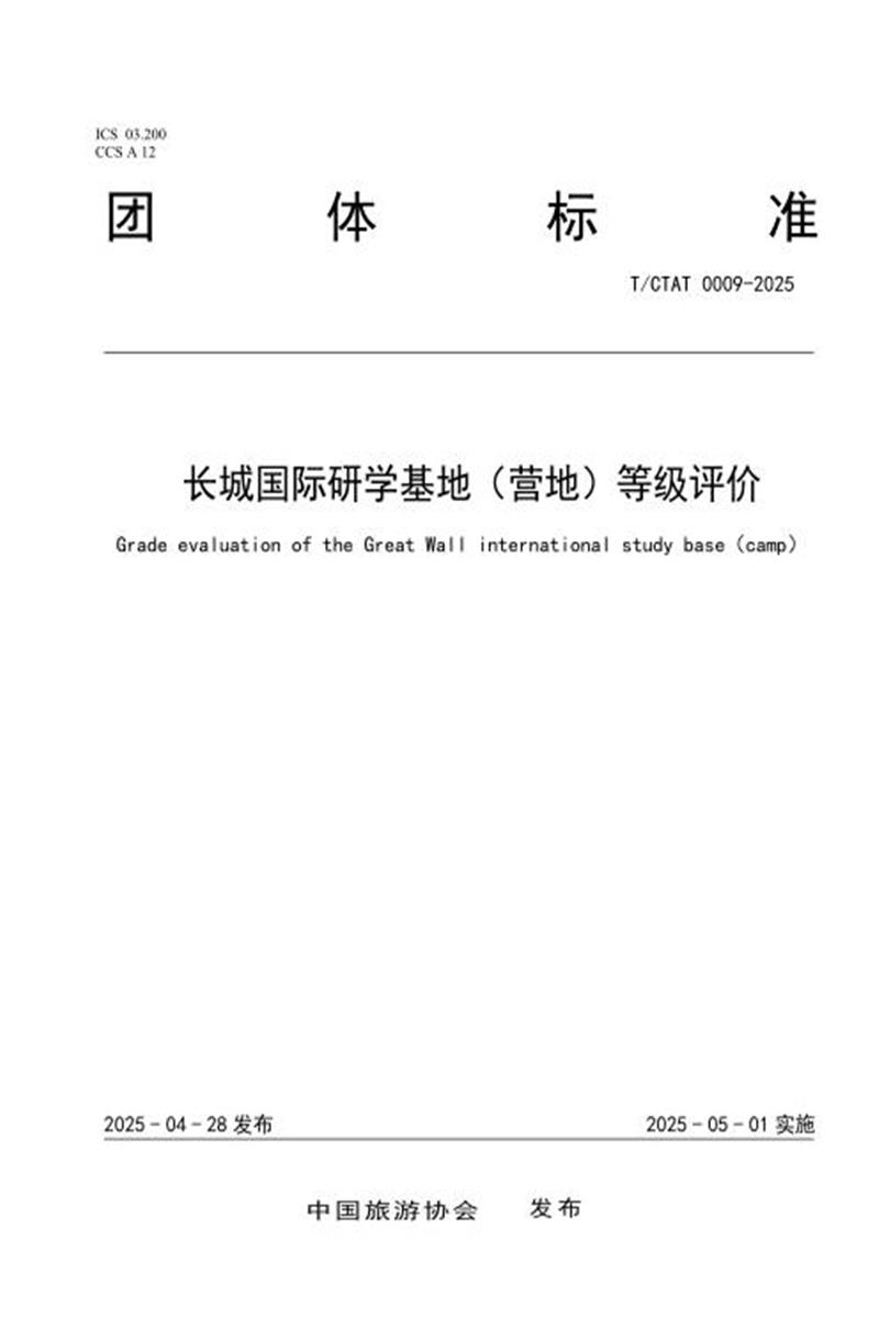 T/CTAT 0009-2025 长城国际研学基地（营地）等级评价资源截图