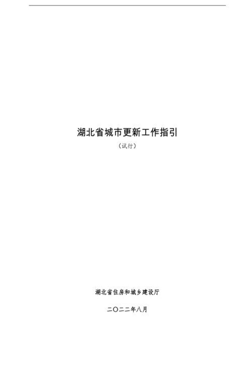 湖北省城市更新工作指引（试行）资源截图