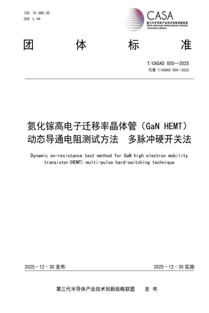 T/CASAS 005-2025 氮化镓高电子迁移率晶体管（GaN HEMT）动态导通电阻测试方法 多脉冲硬开关法资源截图