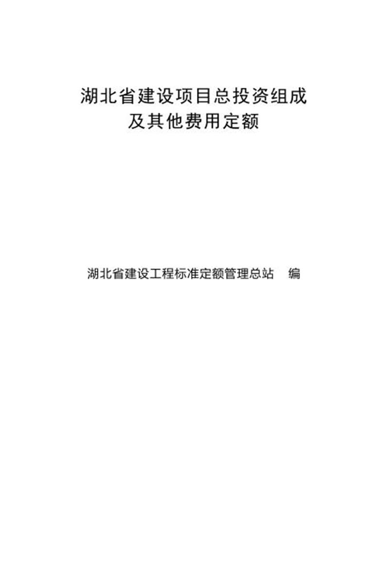 湖北省建设项目总投资组成及其他费用定额（2018版）资源截图