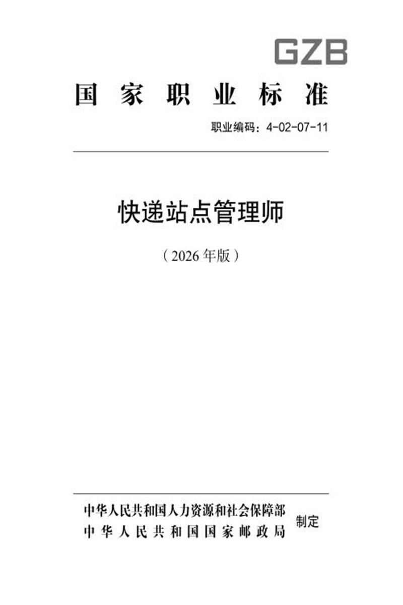 国家职业标准 4-02-07-11 快递站点管理师 （2026年版）资源截图
