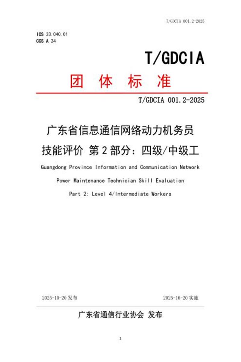 T/GDCIA 001.2-2025 广东省信息通信网络动力机务员技能评价 第2部分：四级中级工资源截图