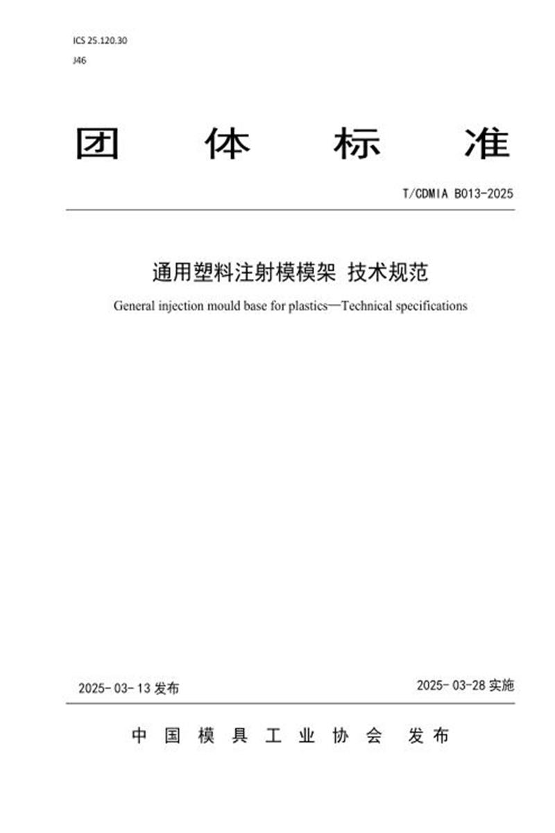 T/CDMIA B013-2025 通用塑料注塑模模架 技术规范资源截图