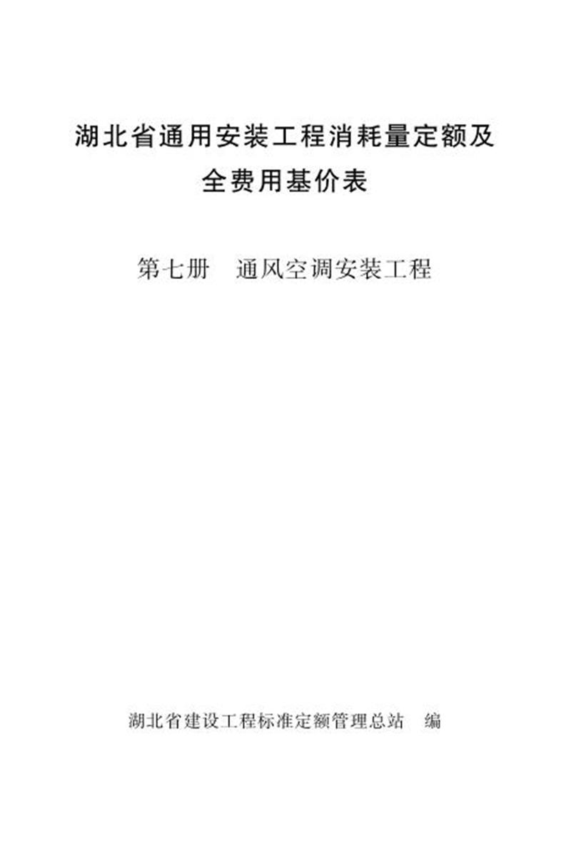 湖北省通用安装工程消耗量定额及全费用基价表 第七册 通风空调安装工程（2024版）资源截图