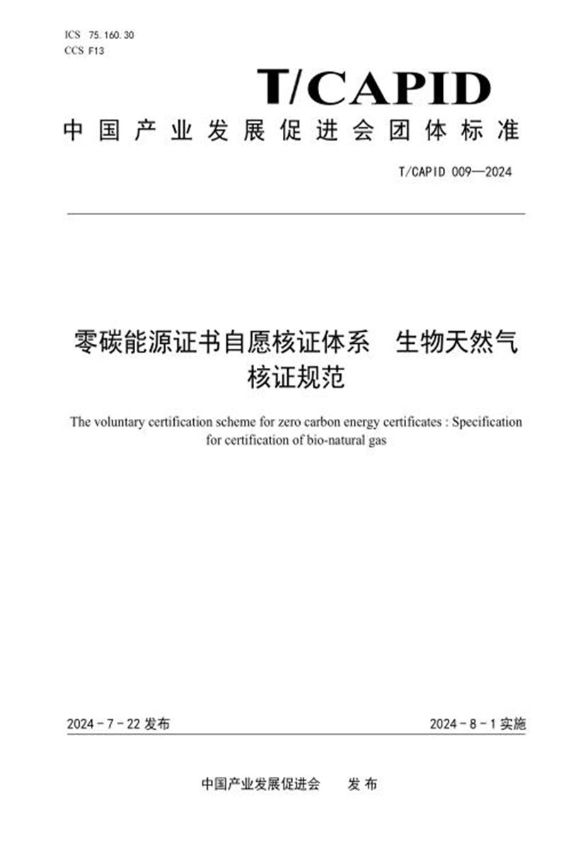 T/CAPID 009-2024 零碳能源证书自愿核证体系 生物天然气核证规范资源截图