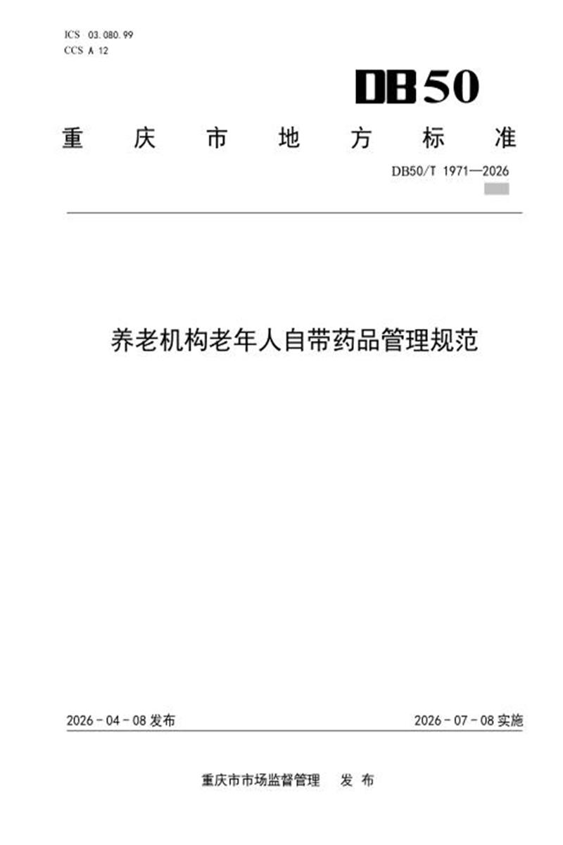 DB50/T 1971-2026 养老机构老年人自带药品管理规范资源截图