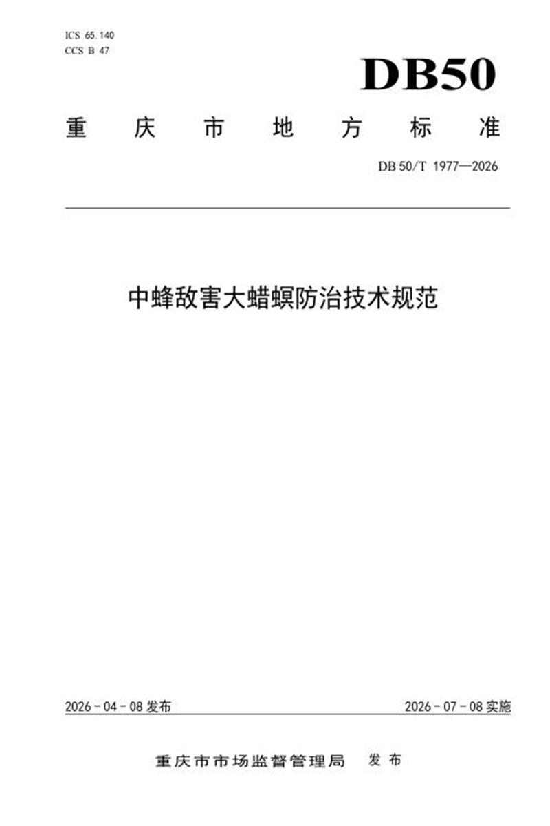 DB50/T 1977-2026 中蜂敌害大蜡螟防治技术规范资源截图