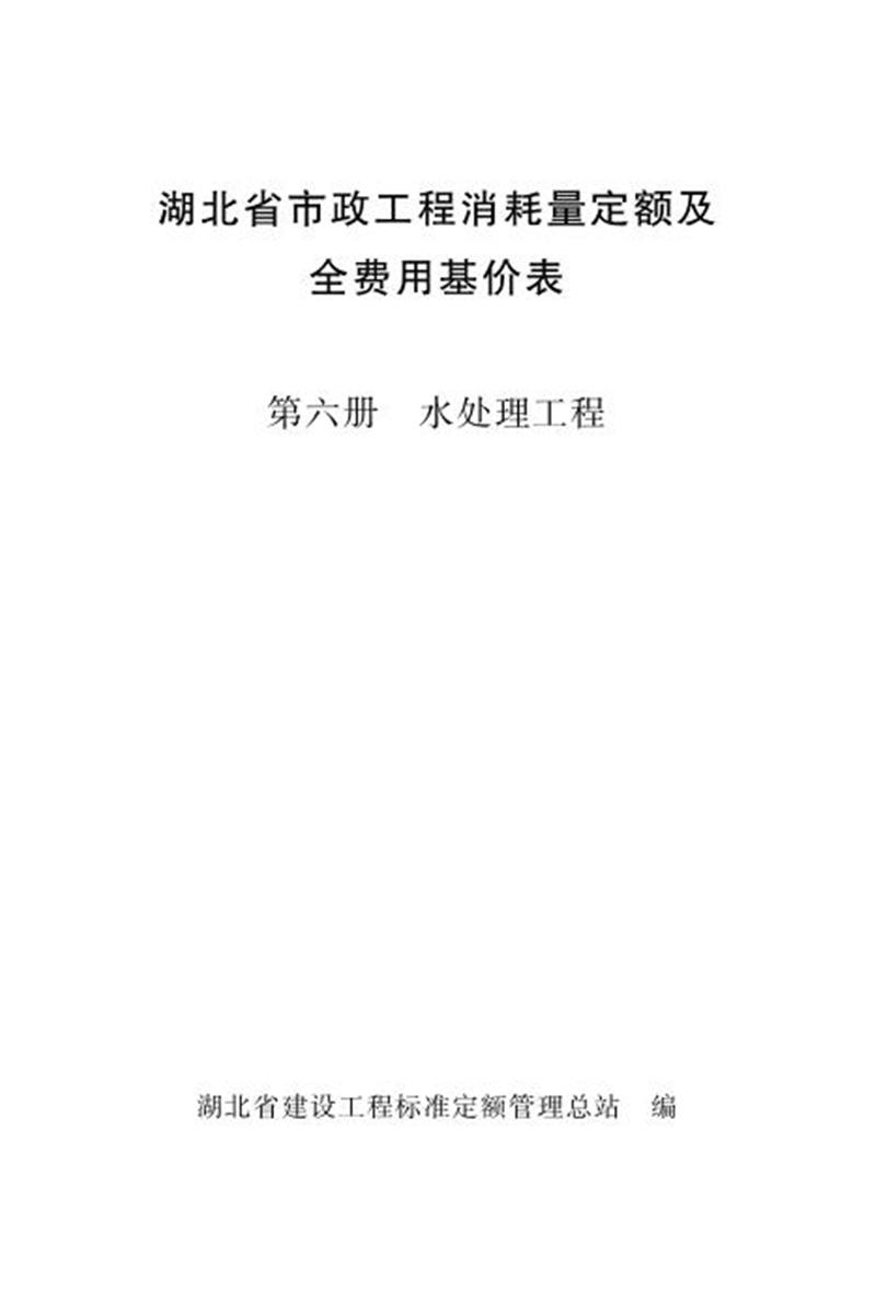湖北省市政工程消耗量定额及全费用基价表 第六册 水处理工程（2024版）资源截图