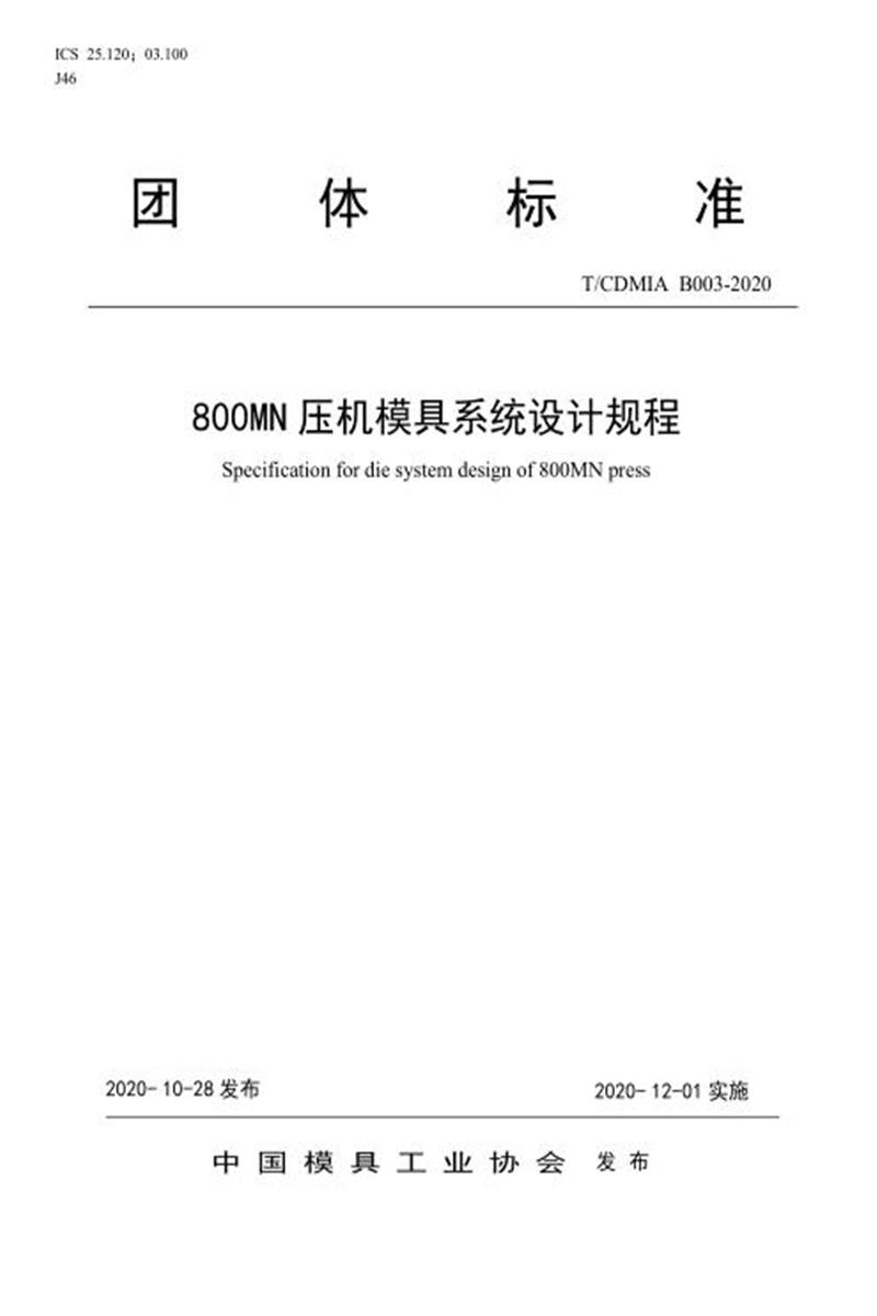 T/CDMIA B003-2020 800MN压机模具系统设计规程资源截图