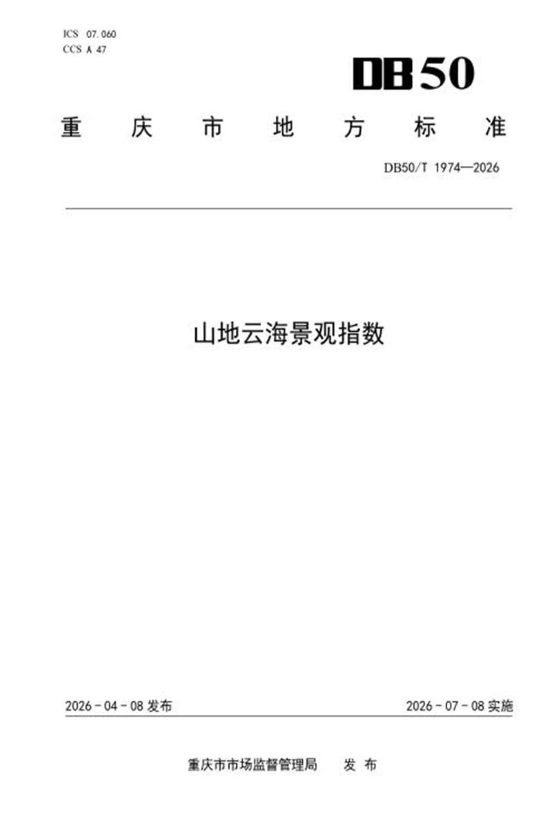 DB50/T 1974-2026 山地云海景观指数资源截图