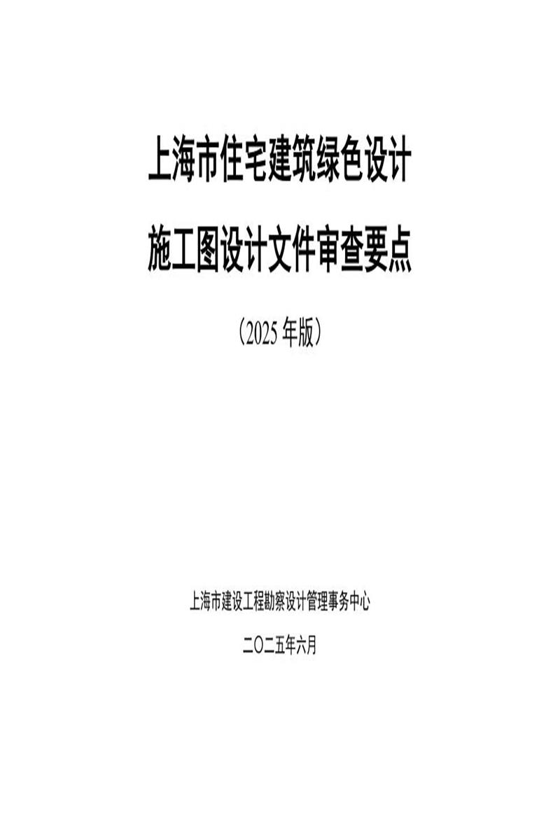 上海市住宅建筑绿色设计施工图设计文件审查要点（2025年版）资源截图