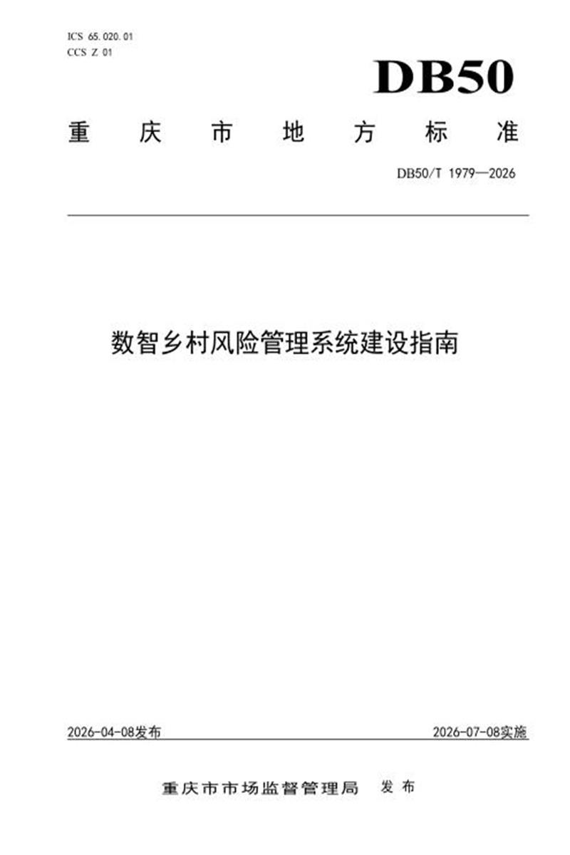 DB50/T 1979-2026 数智乡村风险管理系统建设指南资源截图