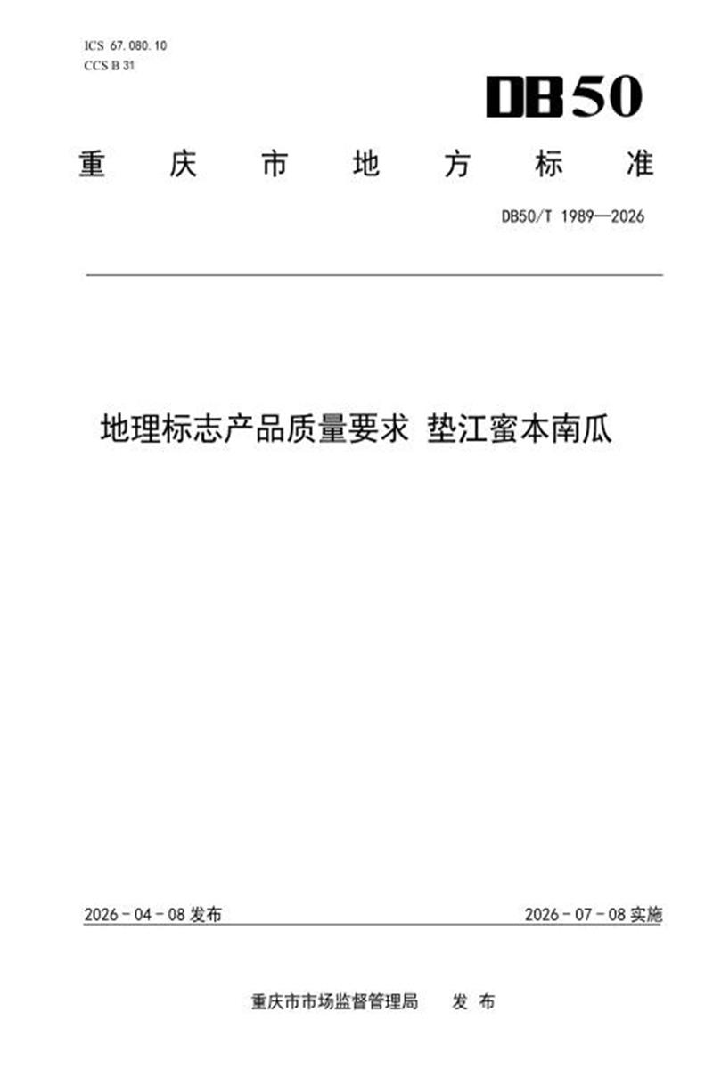 DB50/T 1989-2026 地理标志产品质量要求 垫江蜜本南瓜资源截图
