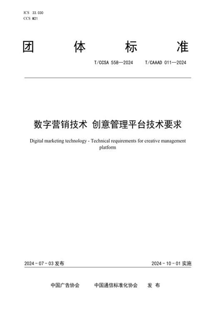 T/CAAAD 029-2024 T/CCSA 558-2024 数字营销技术 创意管理平台技术要求资源截图