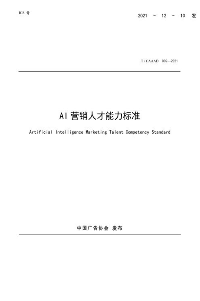 T/CAAAD 009-2021 AI营销人才能力标准资源截图