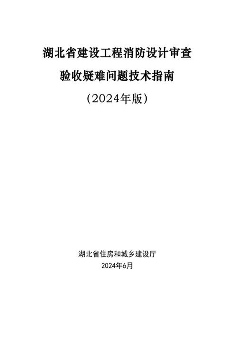 湖北省建设工程消防设计审查验收疑难问题技术指南（2024年版）资源截图