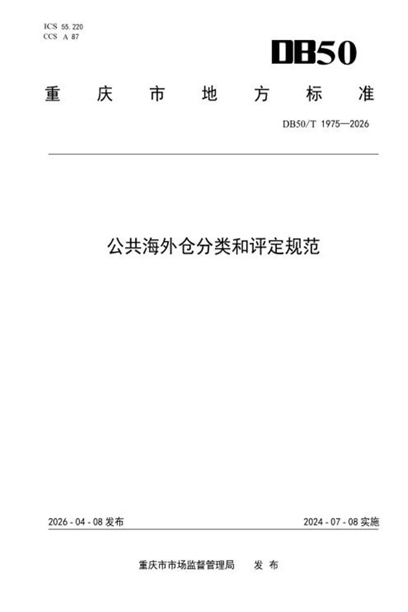 DB50/T 1975-2026 公共海外仓分类和评定规范资源截图