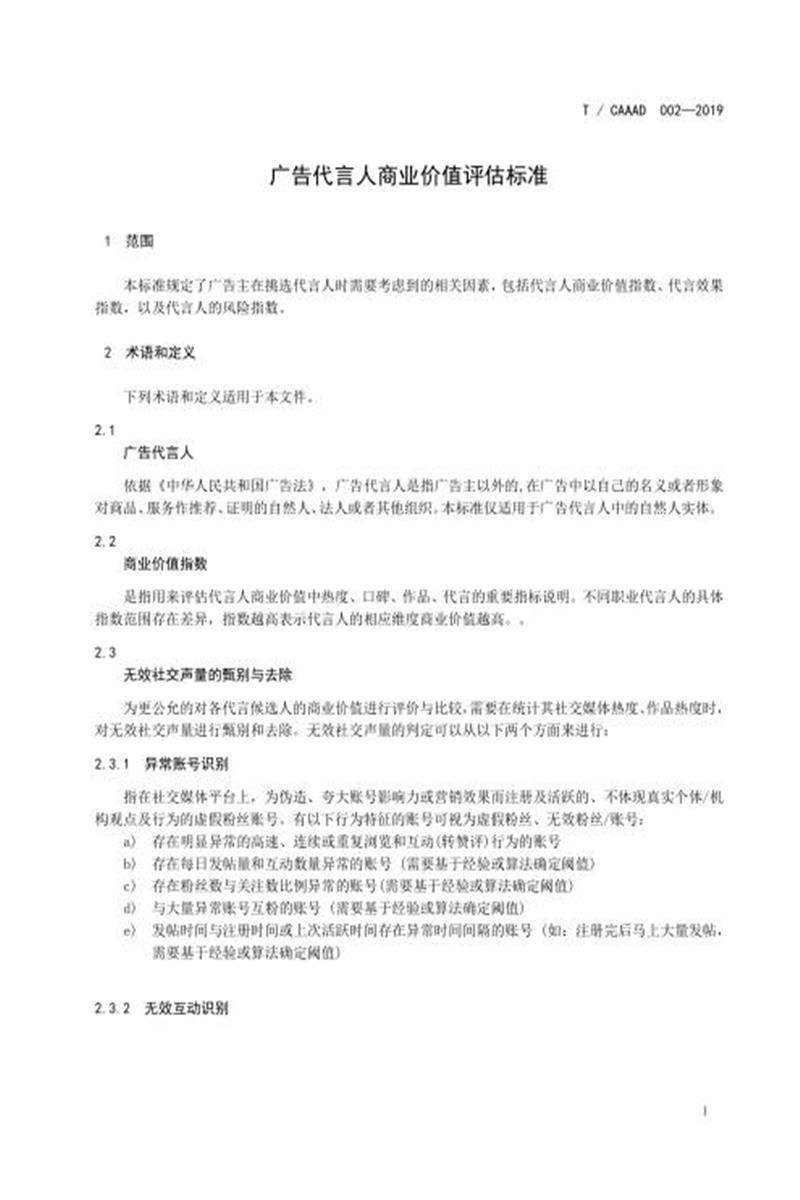 T/CAAAD 002-2019 广告代言人商业价值评估标准资源截图