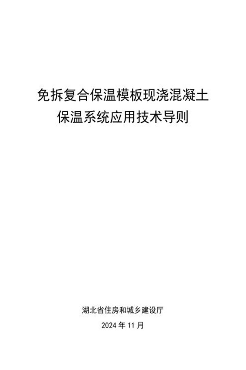 湖北省免拆复合保温模板现浇混凝土墙体保温系统应用技术导则资源截图