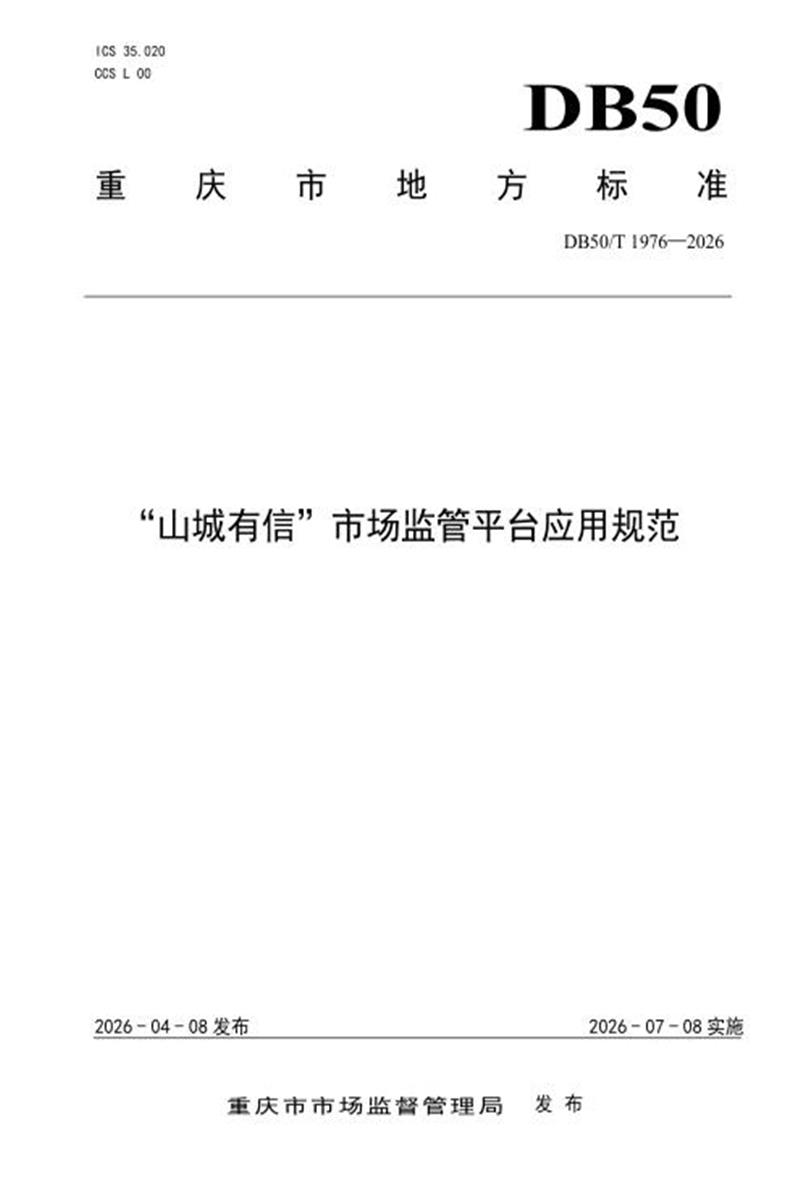 DB50/T 1976-2026 “山城有信”市场监管平台应用规范资源截图