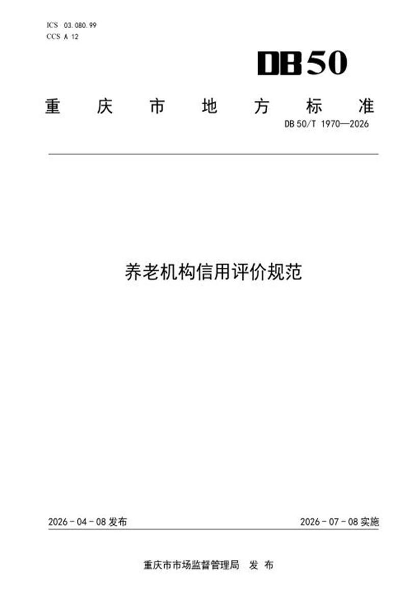 DB50/T 1970-2026 养老机构信用评价规范资源截图