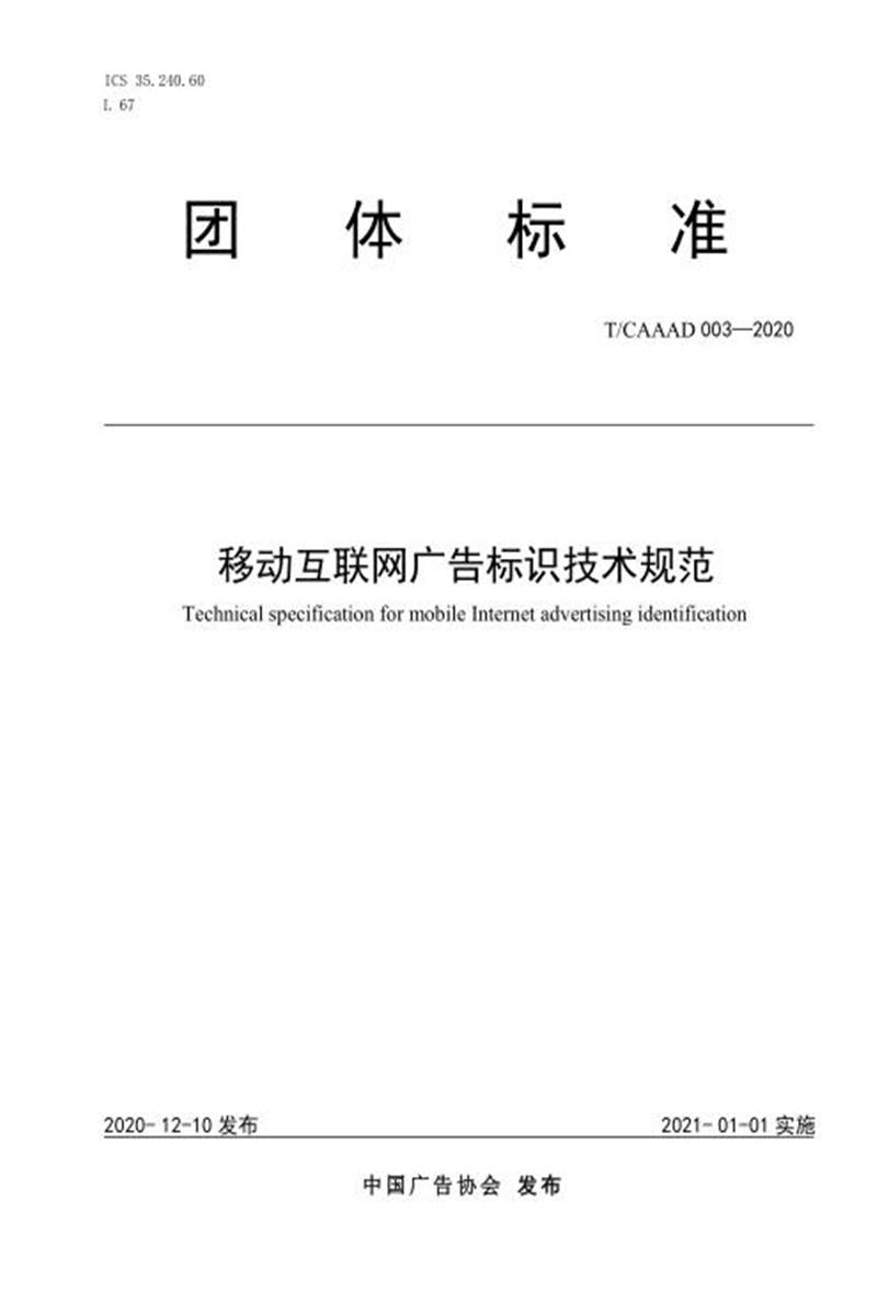T/CAAAD 007-2020 移动互联网广告标识技术规范资源截图