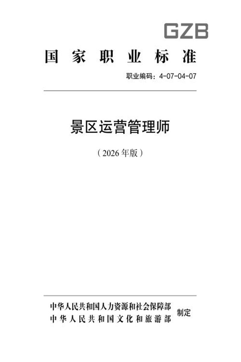 国家职业标准 4-07-04-07 景区运营管理师 （2026年版）资源截图