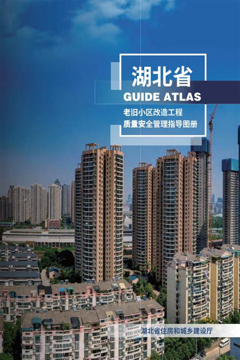 湖北省老旧小区改造工程质量安全管理指导图册（试行）资源截图