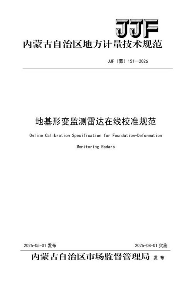 JJF(蒙) 151-2026 地基形变监测雷达在线校准规范资源截图