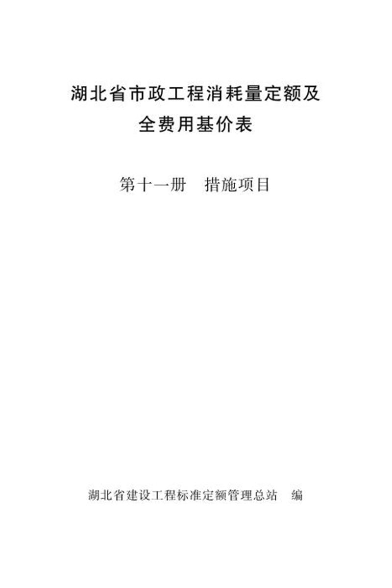 湖北省市政工程消耗量定额及全费用基价表 第十一册 措施项目（2024版）资源截图