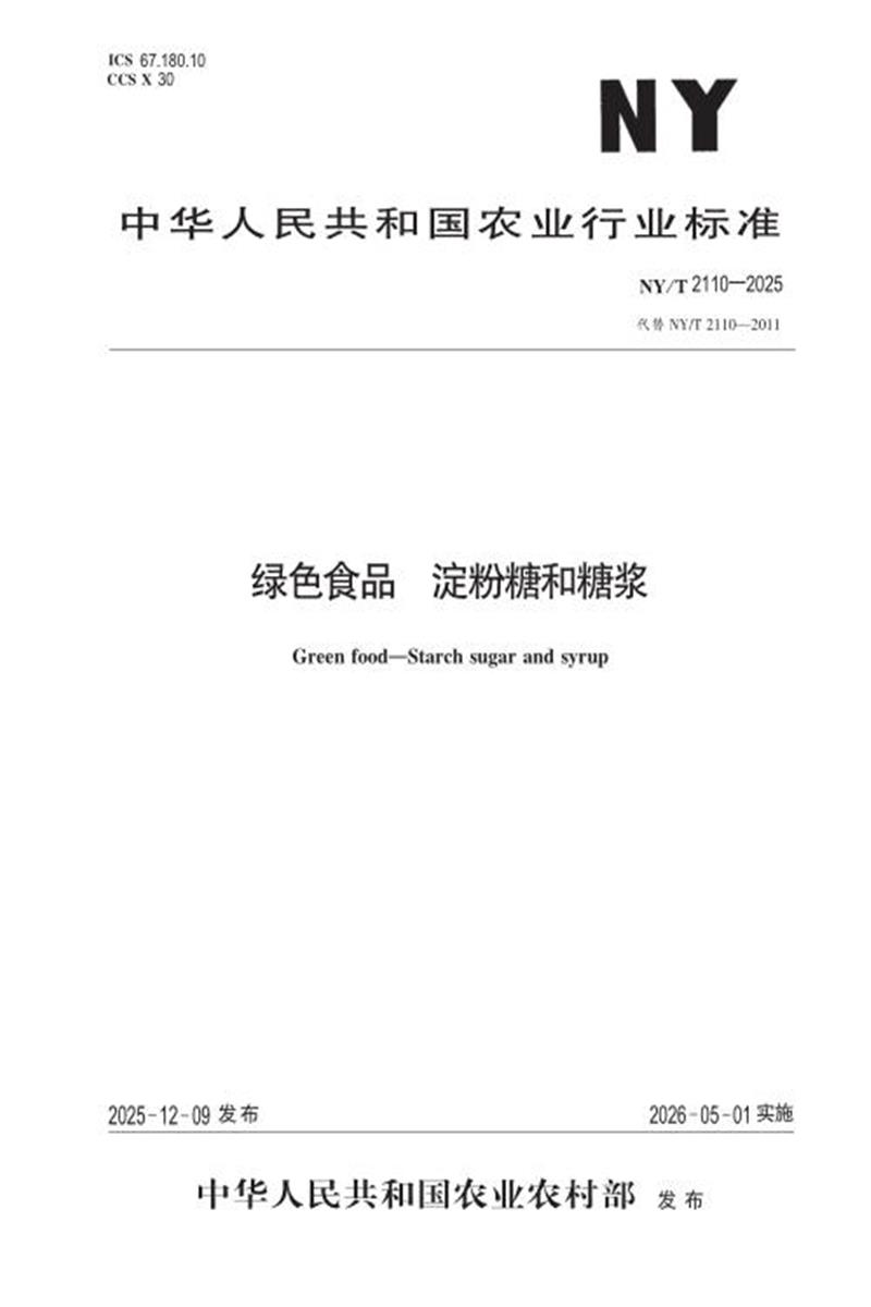 NY/T 2110-2025 绿色食品 淀粉糖和糖浆资源截图