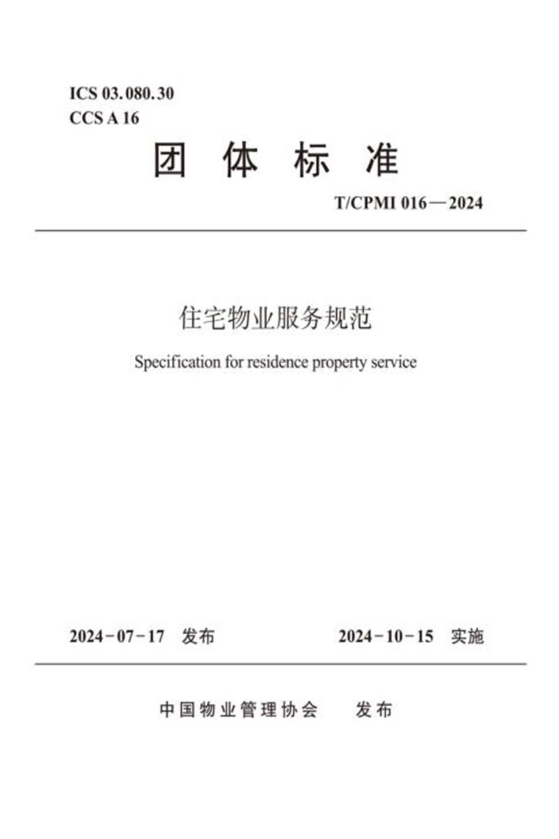 T/CPMI 016-2024 住宅物业服务规范资源截图