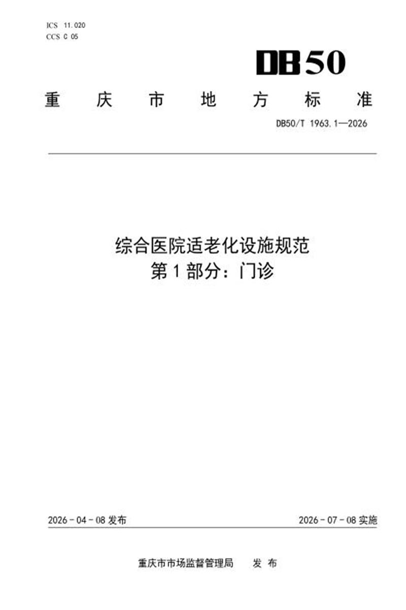 DB50/T 1963.1-2026 综合医院适老化设施规范 第1部分：门诊资源截图