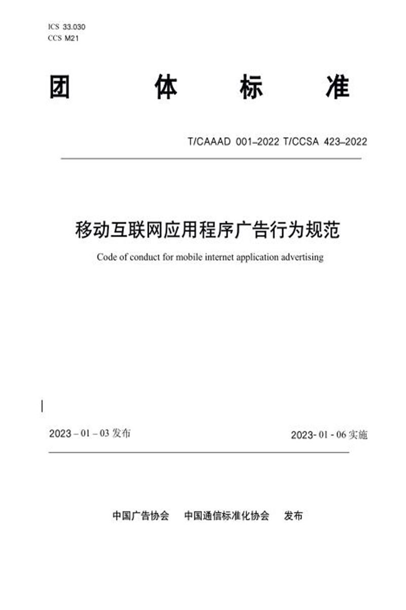 T/CAAAD 010-2022 T/CCSA 423-2022 移动互联网应用程序广告行为规范资源截图