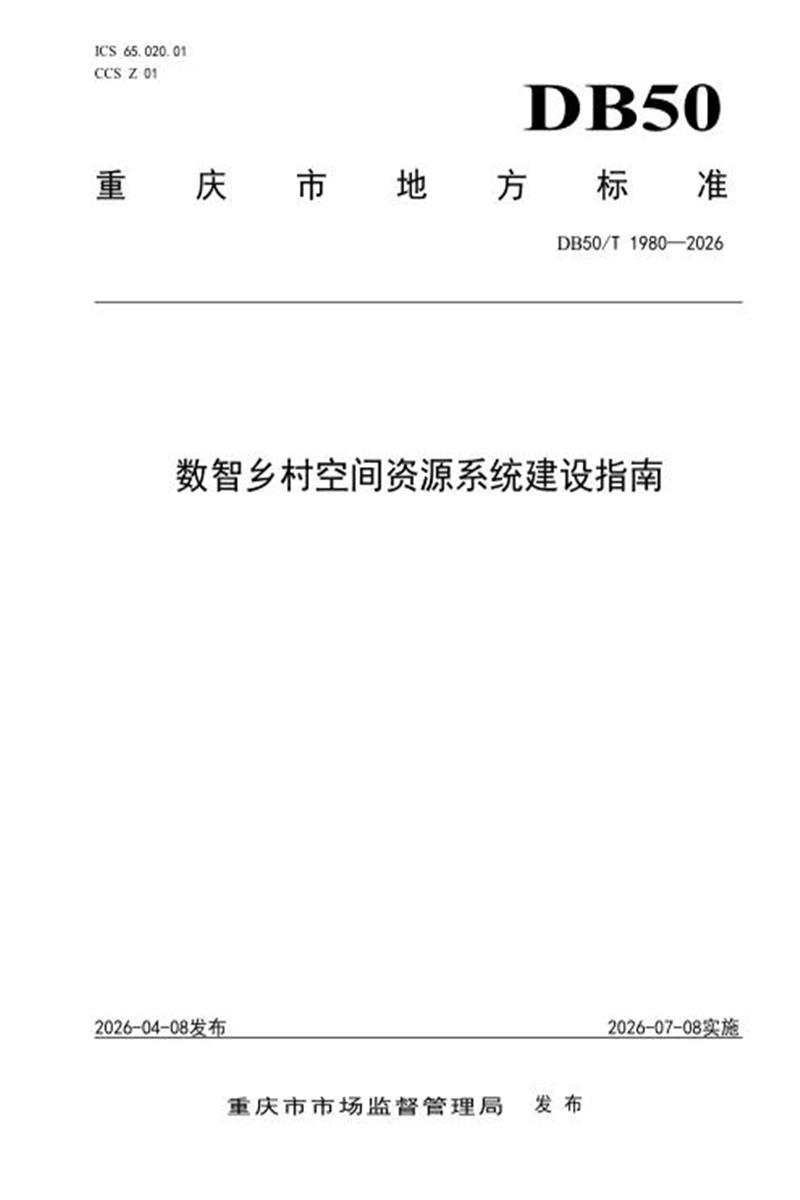 DB50/T 1980-2026 数智乡村空间资源系统建设指南资源截图
