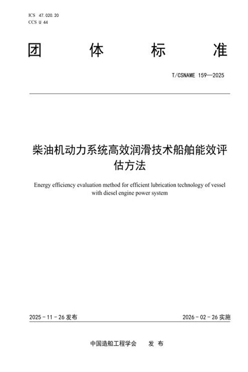 T/CSNAME 159-2025 柴油机动力系统高效润滑技术船舶能效评估方法 资源截图