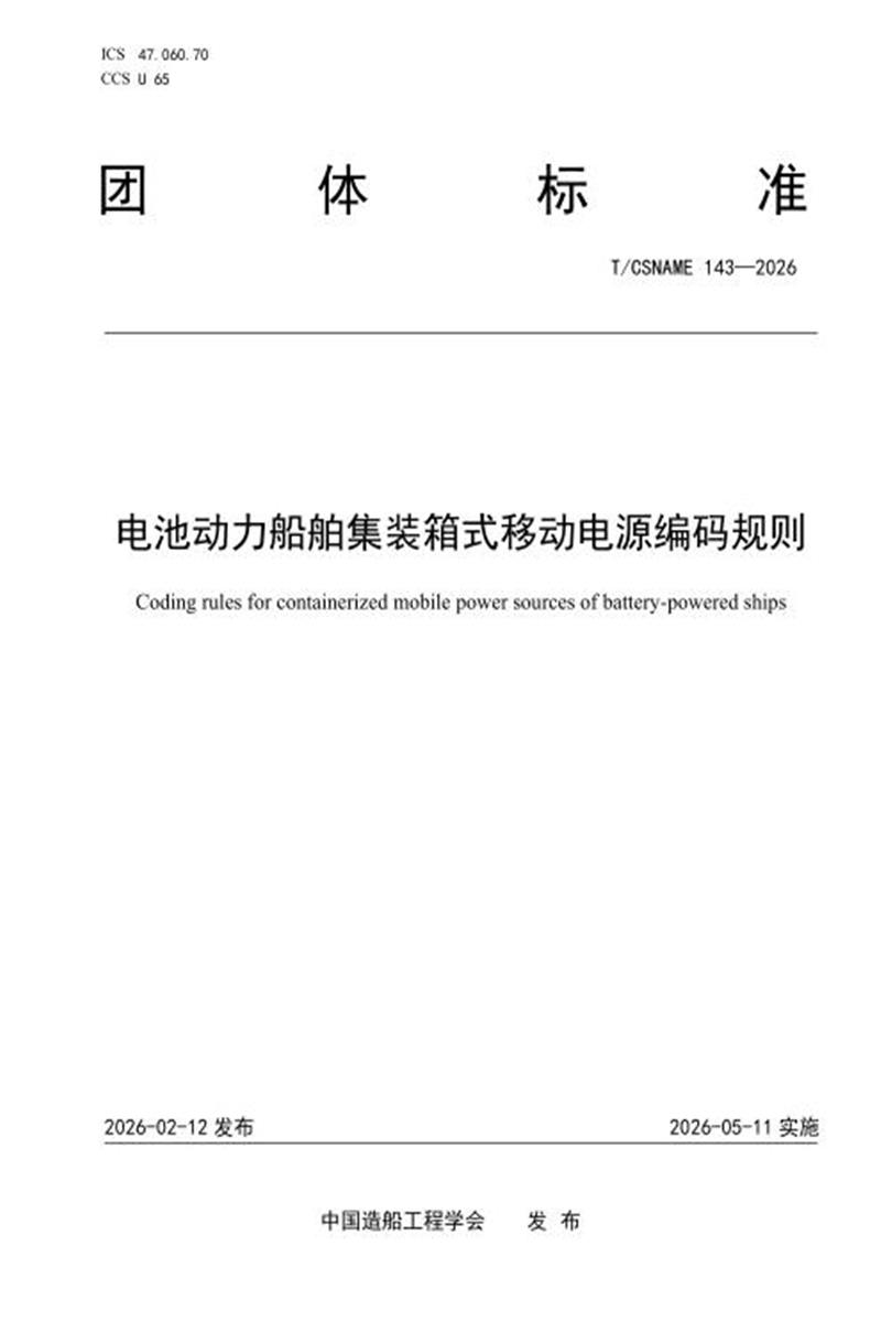 T/CSNAME 143-2026 电池动力船舶集装箱式移动电源编码规则资源截图