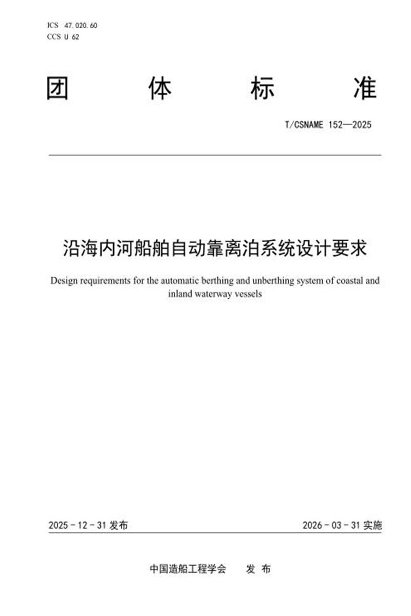 T/CSNAME 152-2025 沿海内河船舶自动靠离泊系统设计要求资源截图