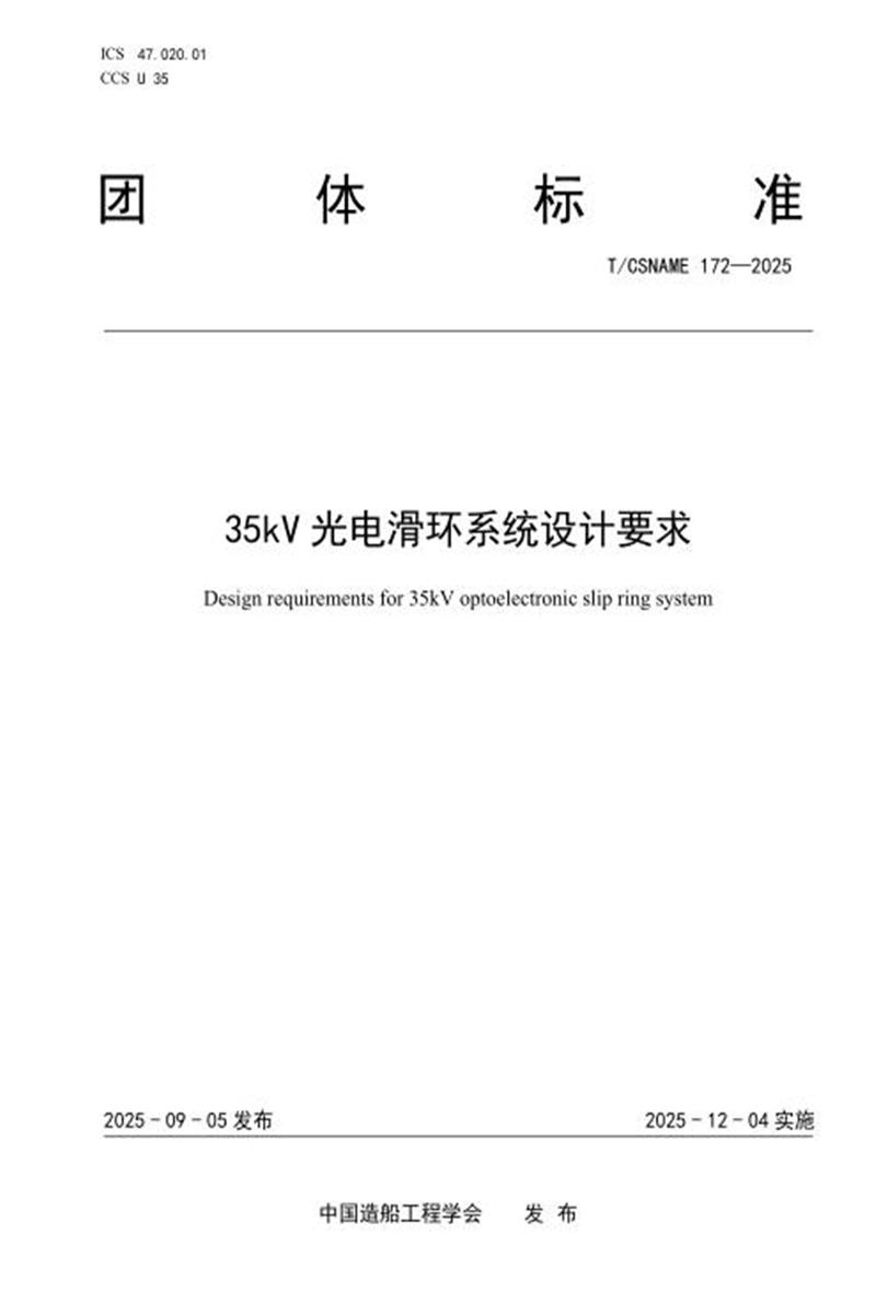 T/CSNAME 172-2025 35kV光电滑环系统设计要求资源截图