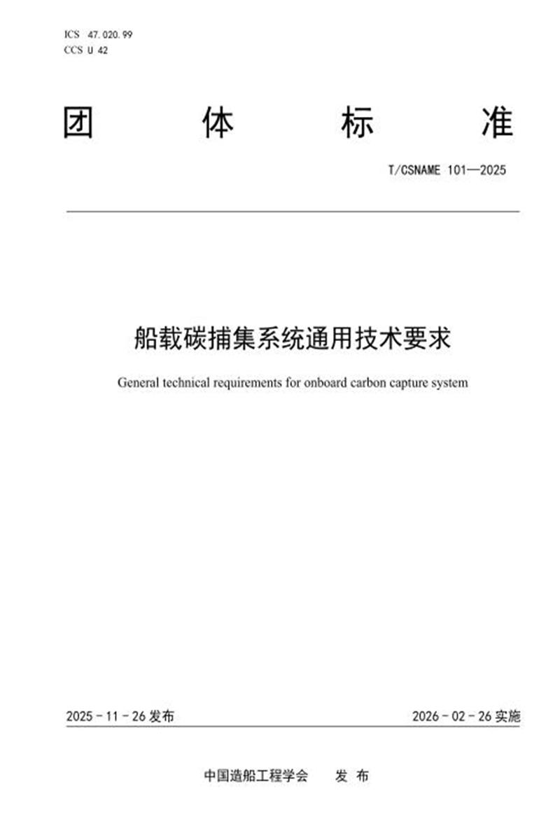T/CSNAME 101-2025 船载碳捕集系统通用技术要求资源截图