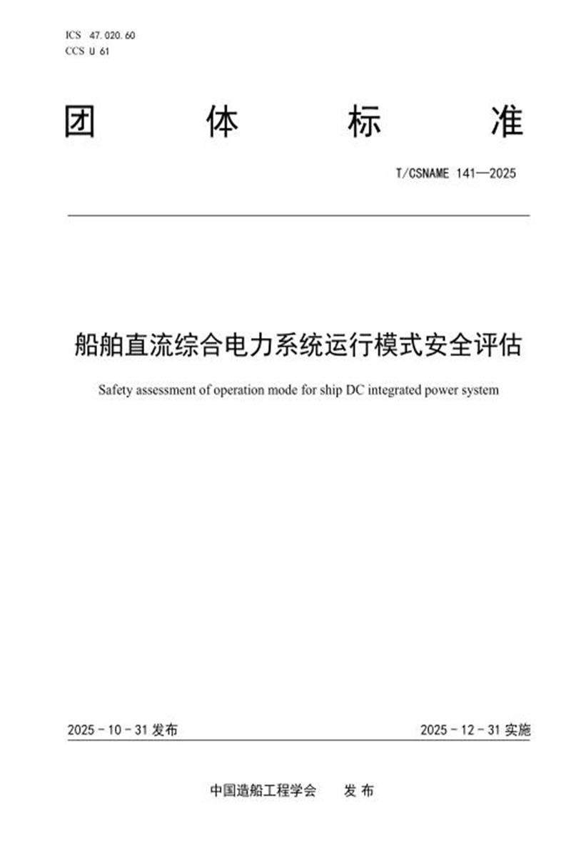 T/CSNAME 141-2025 船舶直流综合电力系统运行模式安全评估资源截图