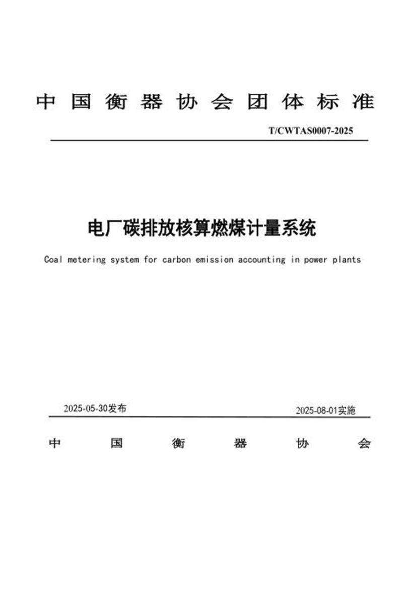T/CWTAS 0007-2025 电厂碳排放核算燃煤计量系统资源截图