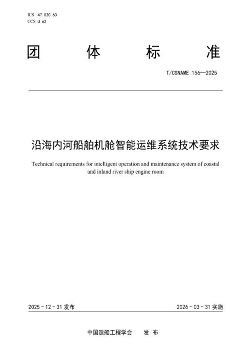 T/CSNAME 156-2025 沿海内河船舶机舱智能运维系统技术要求资源截图