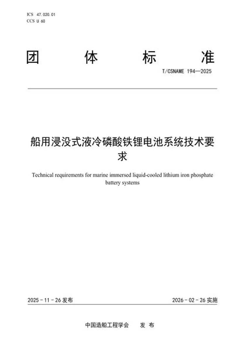 T/CSNAME 194-2025 船用浸没式液冷磷酸铁锂电池系统技术要求资源截图