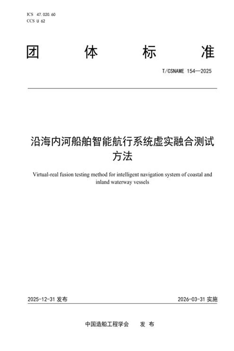 T/CSNAME 154-2025 沿海内河船舶智能航行系统虚实融合测试方法资源截图