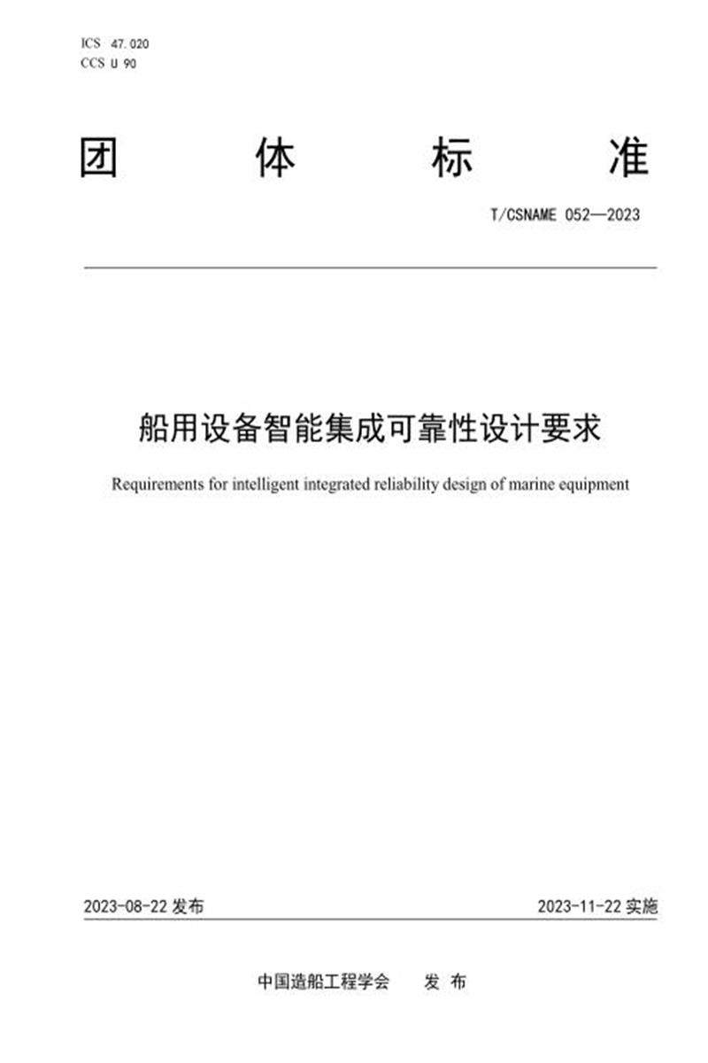 T/CSNAME 052-2023 船用设备智能集成可靠性设计要求资源截图