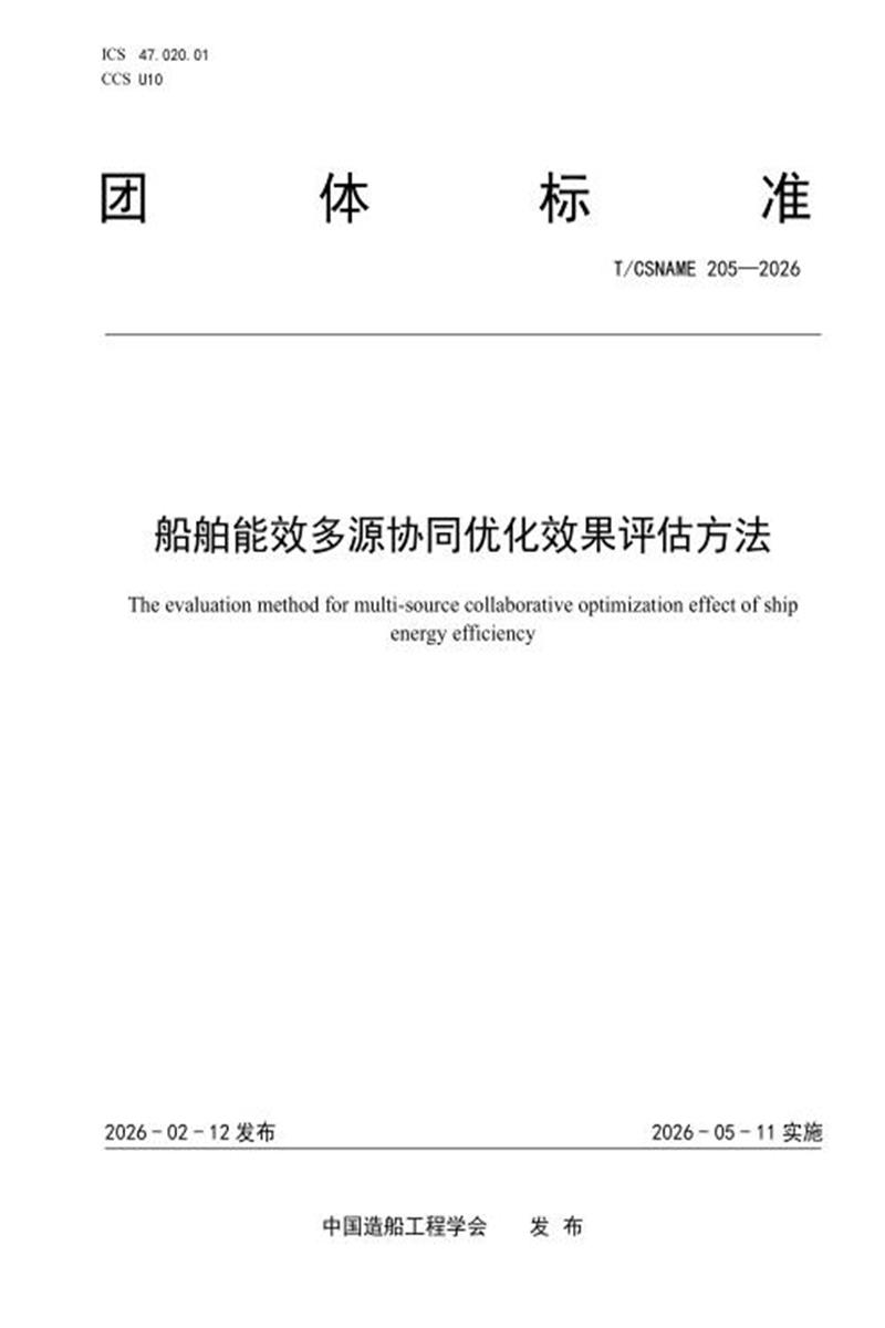 T/CSNAME 205-2026 船舶能效多源协同优化效果评估方法资源截图