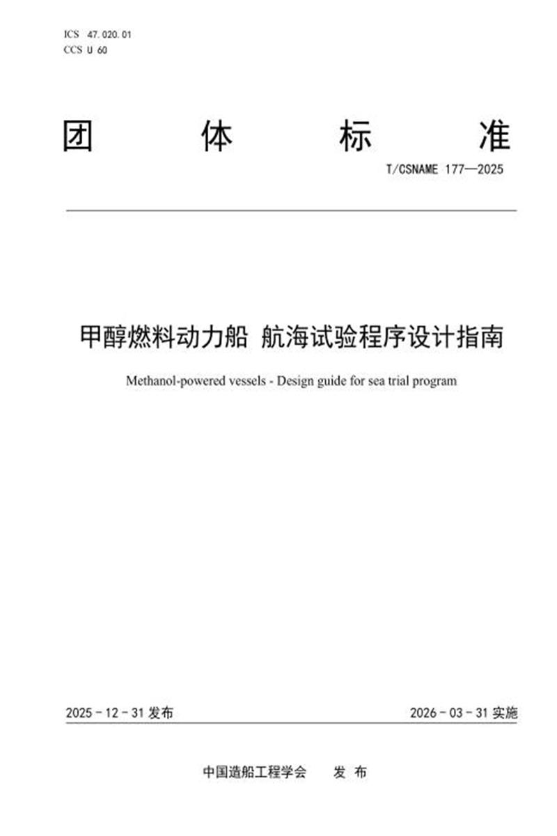 T/CSNAME 177-2025 甲醇燃料动力船 航海试验程序设计指南资源截图