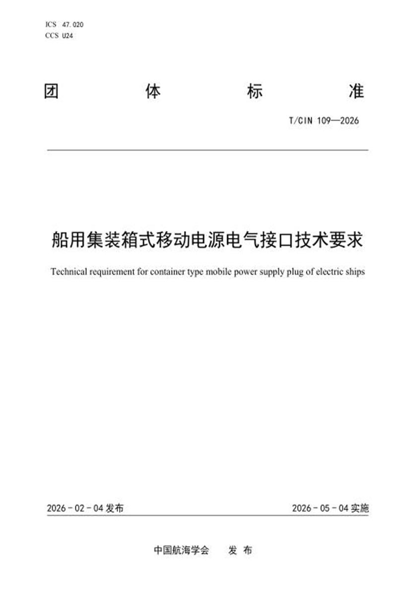 T/CIN 109-2026 船用集装箱式移动电源电气接口技术要求资源截图