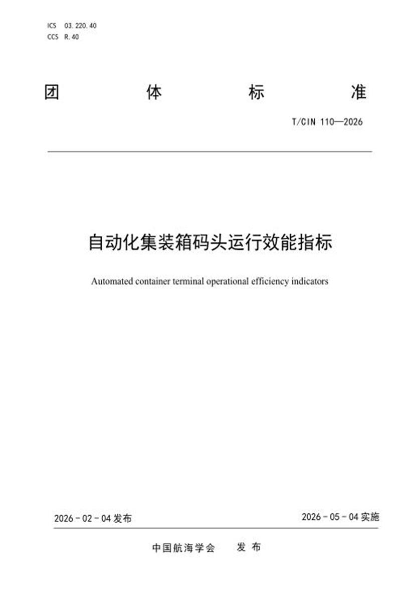 T/CIN 110-2026 自动化集装箱码头运行效能指标 资源截图